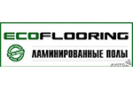 Ламинат Ecoflooring (Экофлоринг)