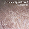 RITTER Юстиниан Великий "Ясень норвежский" 8,4 мм., 192 х 1295 мм.