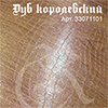 RITTER Нефертити "Дуб королевский" 8,4 мм., 192 х 1295 мм.